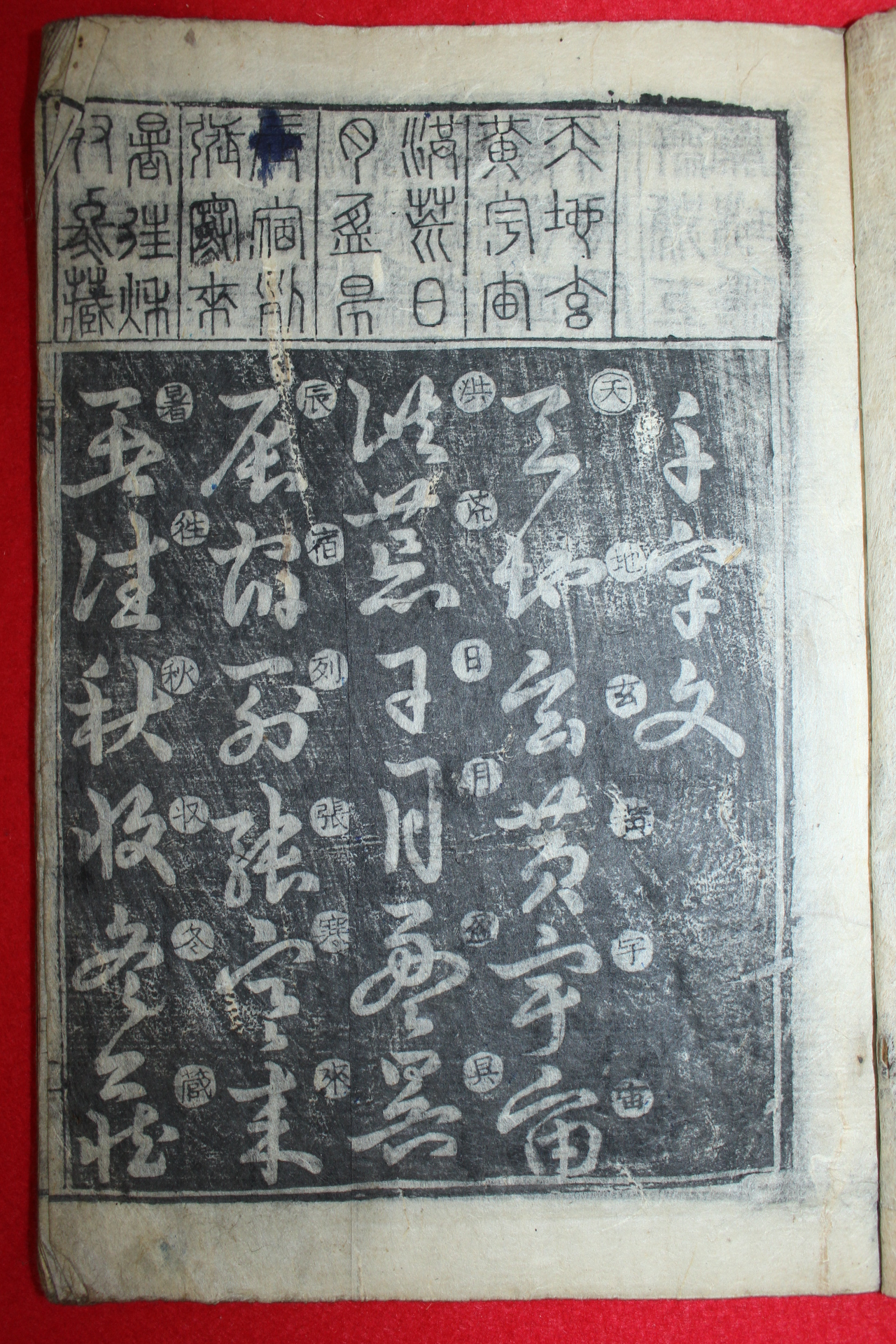 1872년(同治壬申年完山) 목판본 천자문(千字文) 1책완질