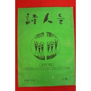 1973년 시인들 제6집