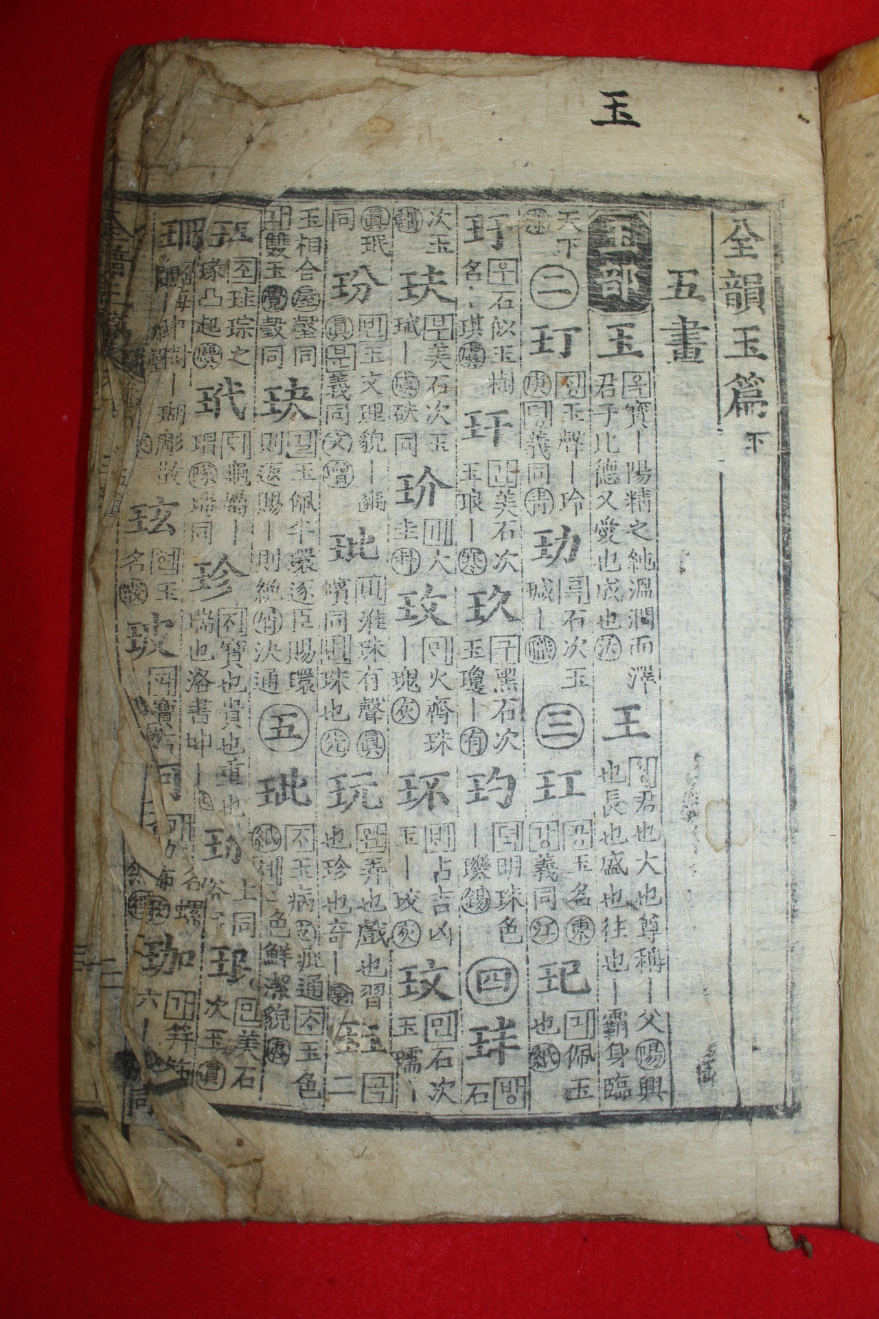 조선시대 목판본 전운옥편(全韻玉篇)上下 2책완질