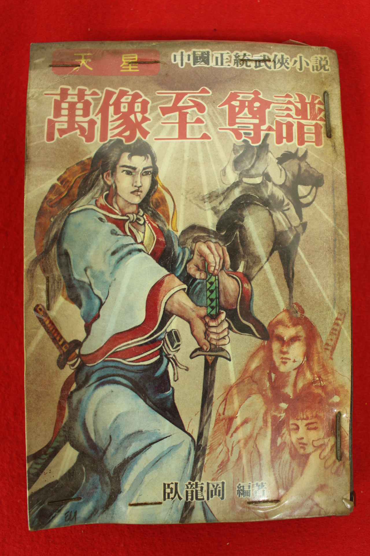 1984년 와룡강 무협소설 만상지존보 6책완질
