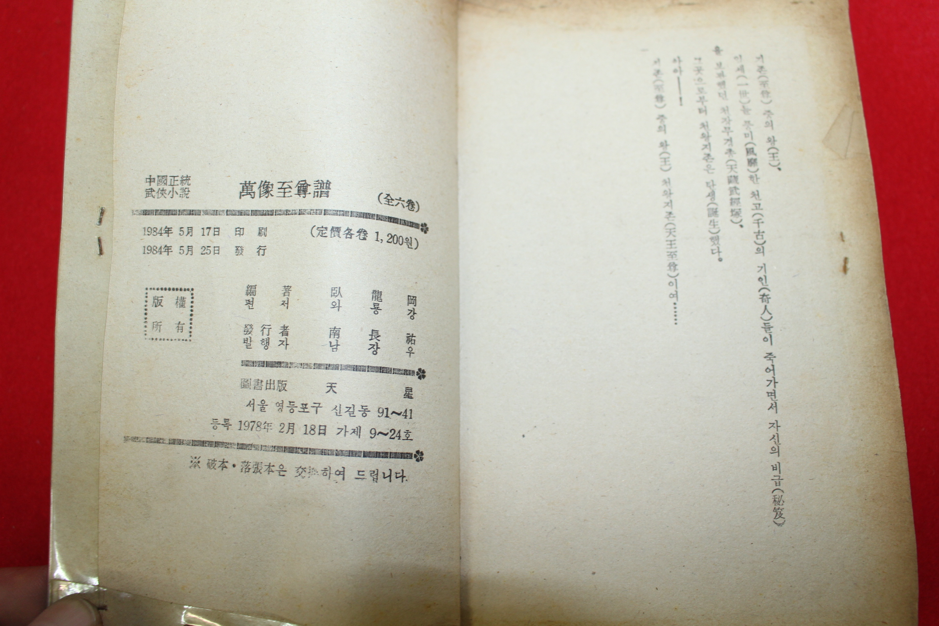 1984년 와룡강 무협소설 만상지존보 6책완질