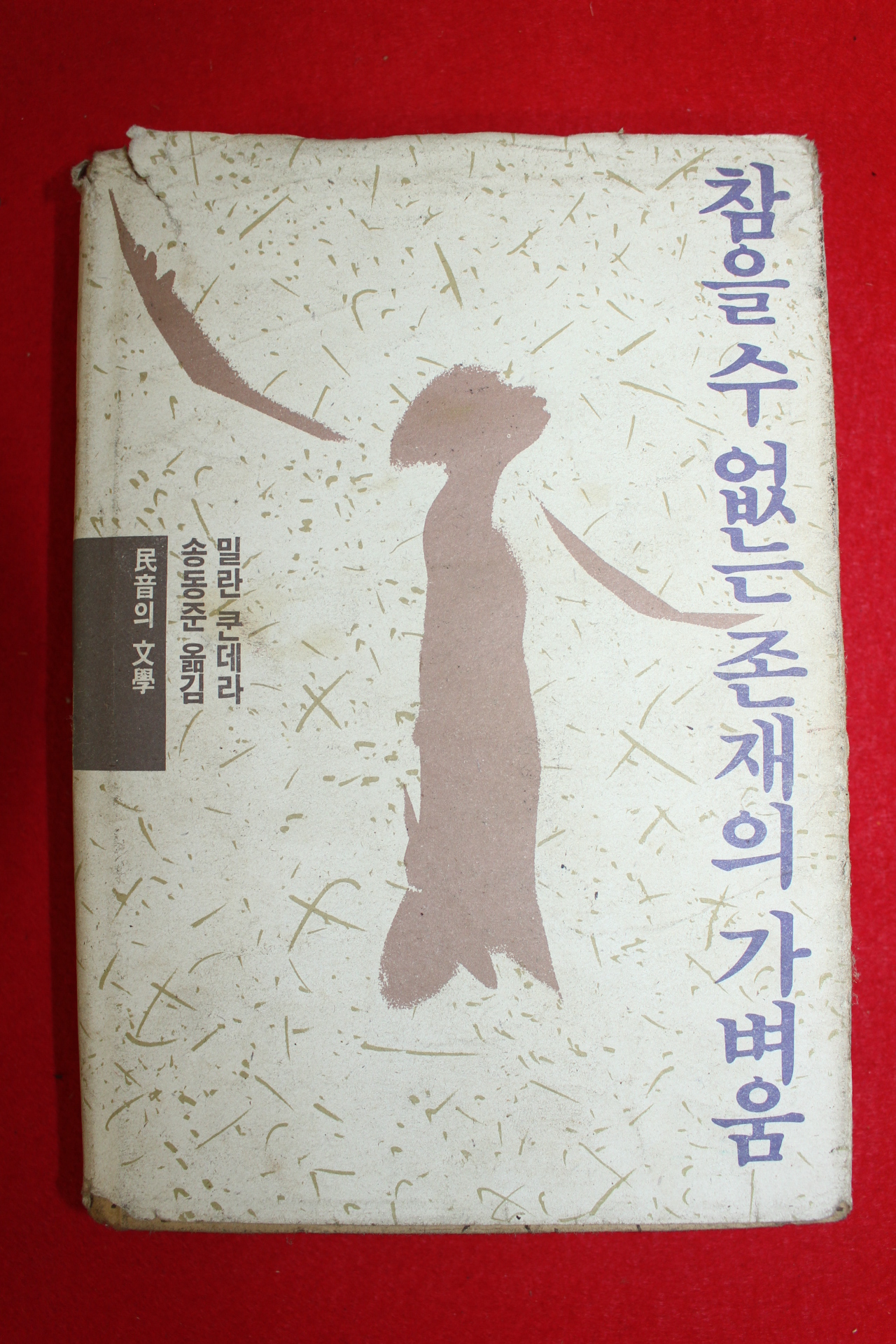1990년 밀란 쿤데라 송동준옮김 참을수 없는 존재의 가벼움