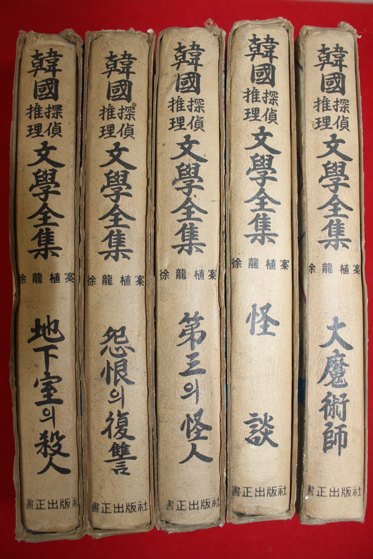 1974년 서용식(徐龍植)案 문학전집 5책
