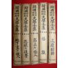 1974년 서용식(徐龍植)案 문학전집 5책