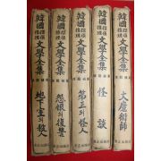 1974년 서용식(徐龍植)案 문학전집 5책