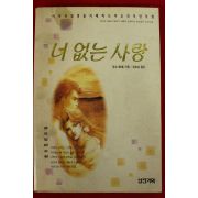 1995년초판 경요 엄효섭옮김 너 없는 사랑