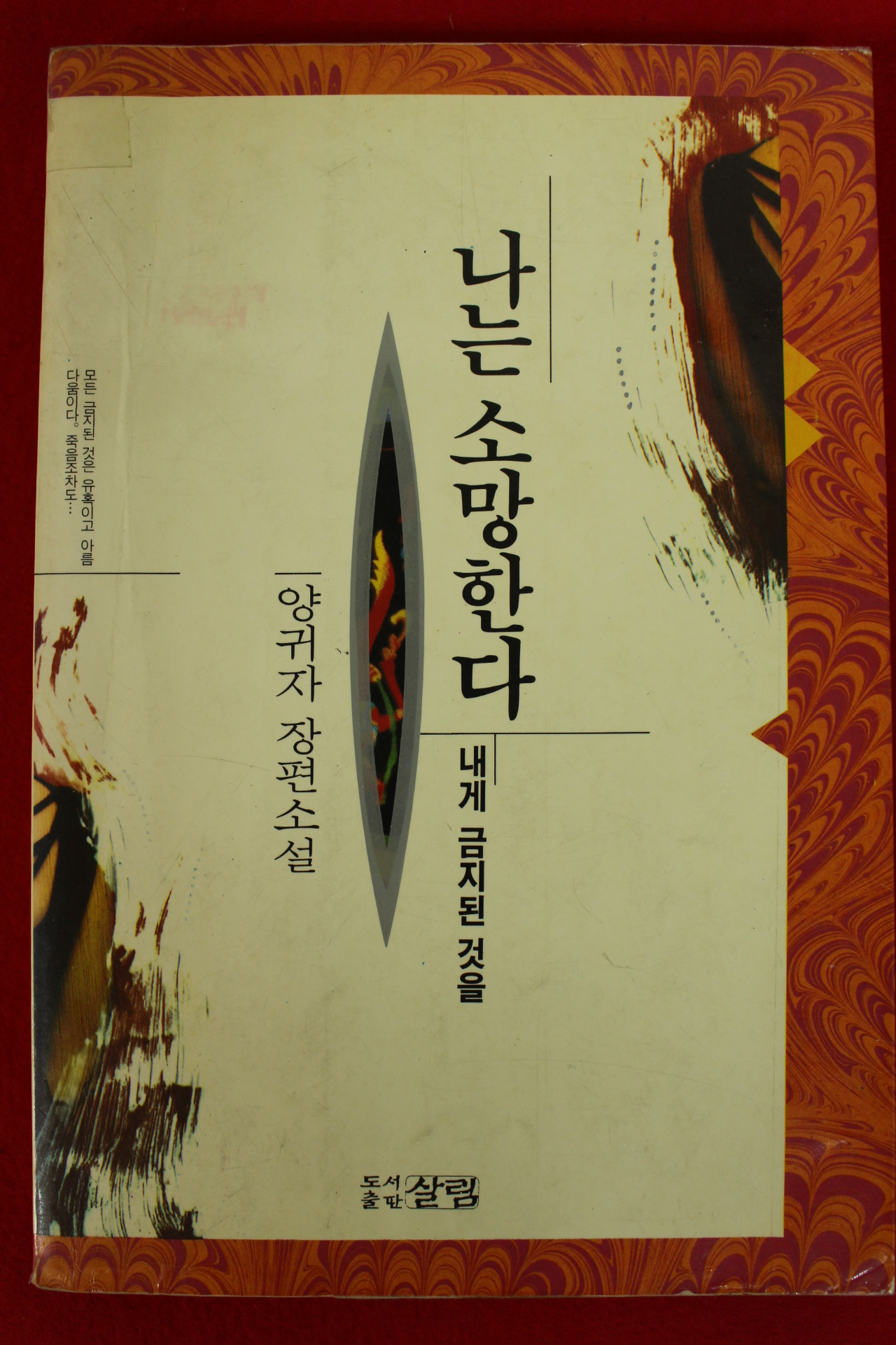 1992년 양귀자장편소설 나는 소망한다 내게 금지된 것을