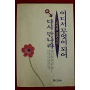 1994년초판2쇄 문정희장편소설 어디서 무엇이 되어 다시 만나랴
