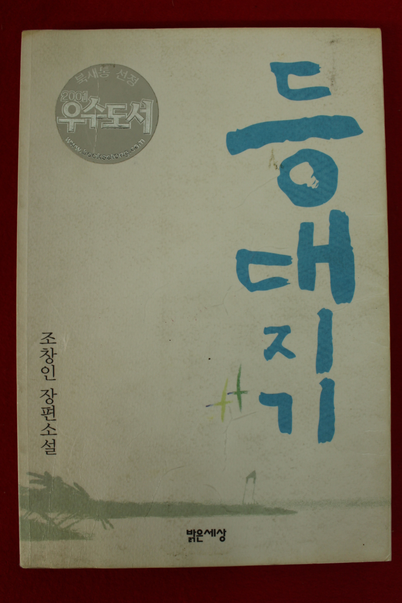 2001년 조창인장편소설 등대지기