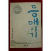 2001년 조창인장편소설 등대지기