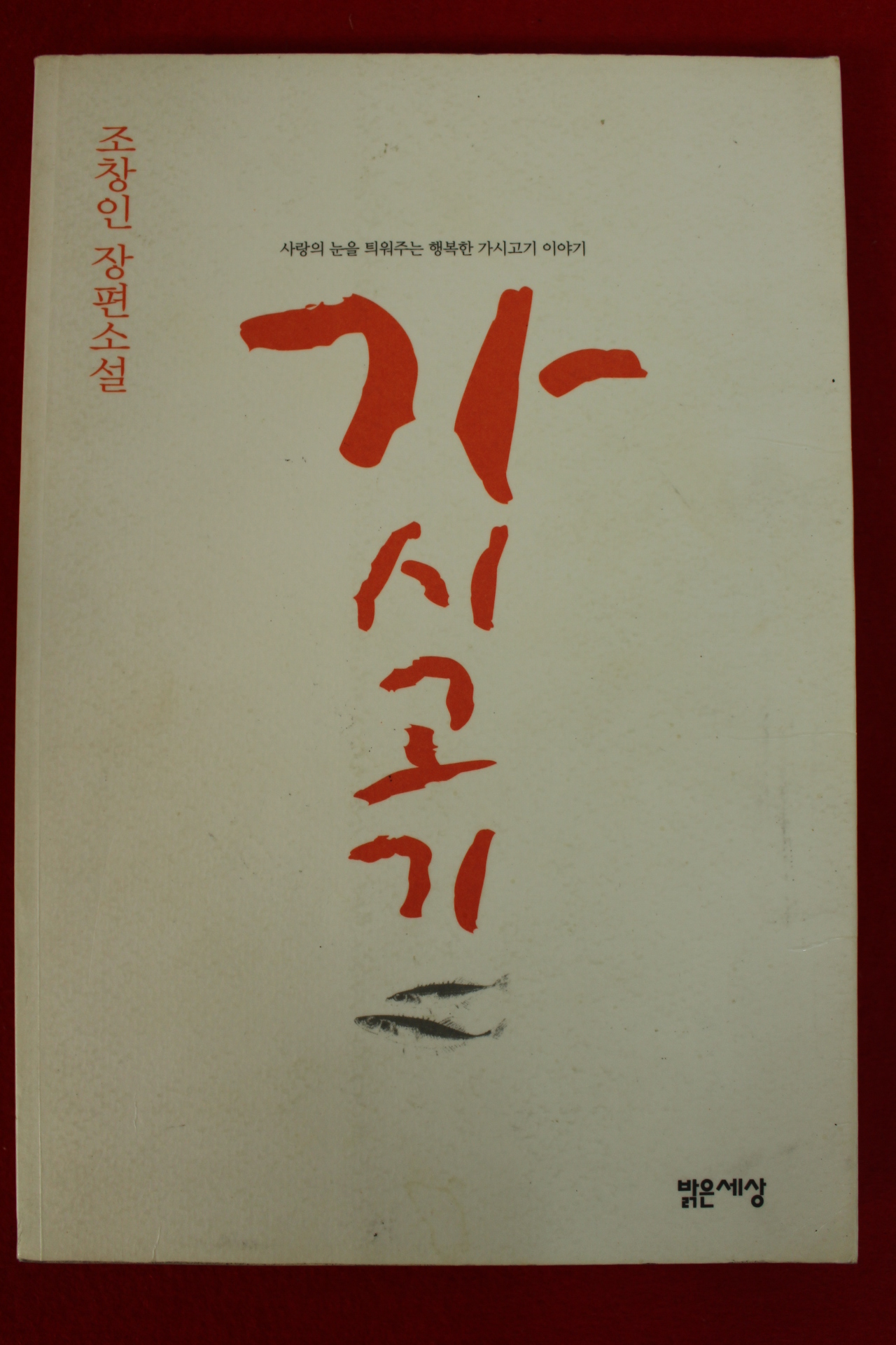 2002년 조창인장편소설 가시고기