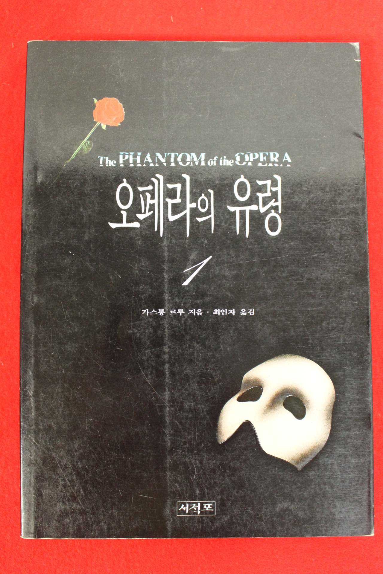 1994년초판1쇄 가스통루 최인자옮김 오페라의 유령 1