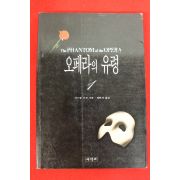 1994년초판1쇄 가스통루 최인자옮김 오페라의 유령 1