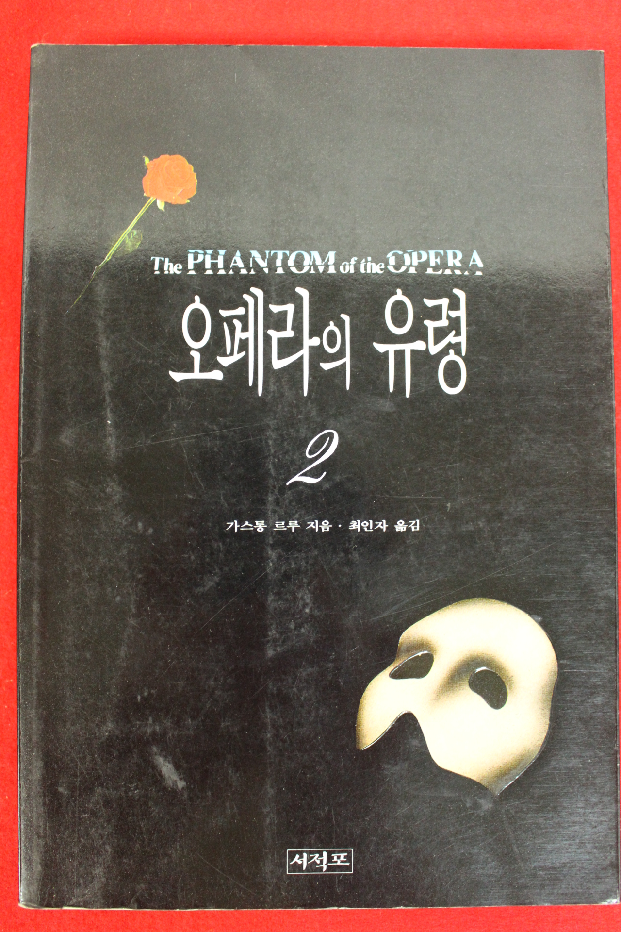 1994년초판1쇄 가스통르루 최인자옮김 오페라의 유령 2