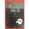 1994년초판1쇄 가스통르루 최인자옮김 오페라의 유령 2