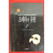 1994년초판1쇄 가스통르루 최인자옮김 오페라의 유령 2