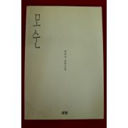 1998년 양귀자장편소설 모순