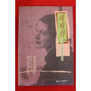 1994년초판 대프니 뒤 모리에 최한림옮김 레베카 하권