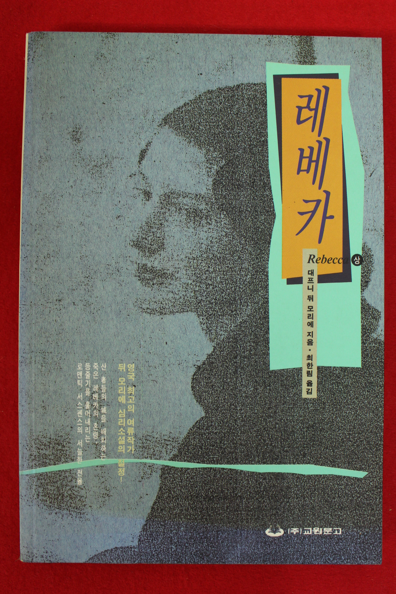 1994년초판 대프니 뒤 모리에 최한림옮김 레베카 상권