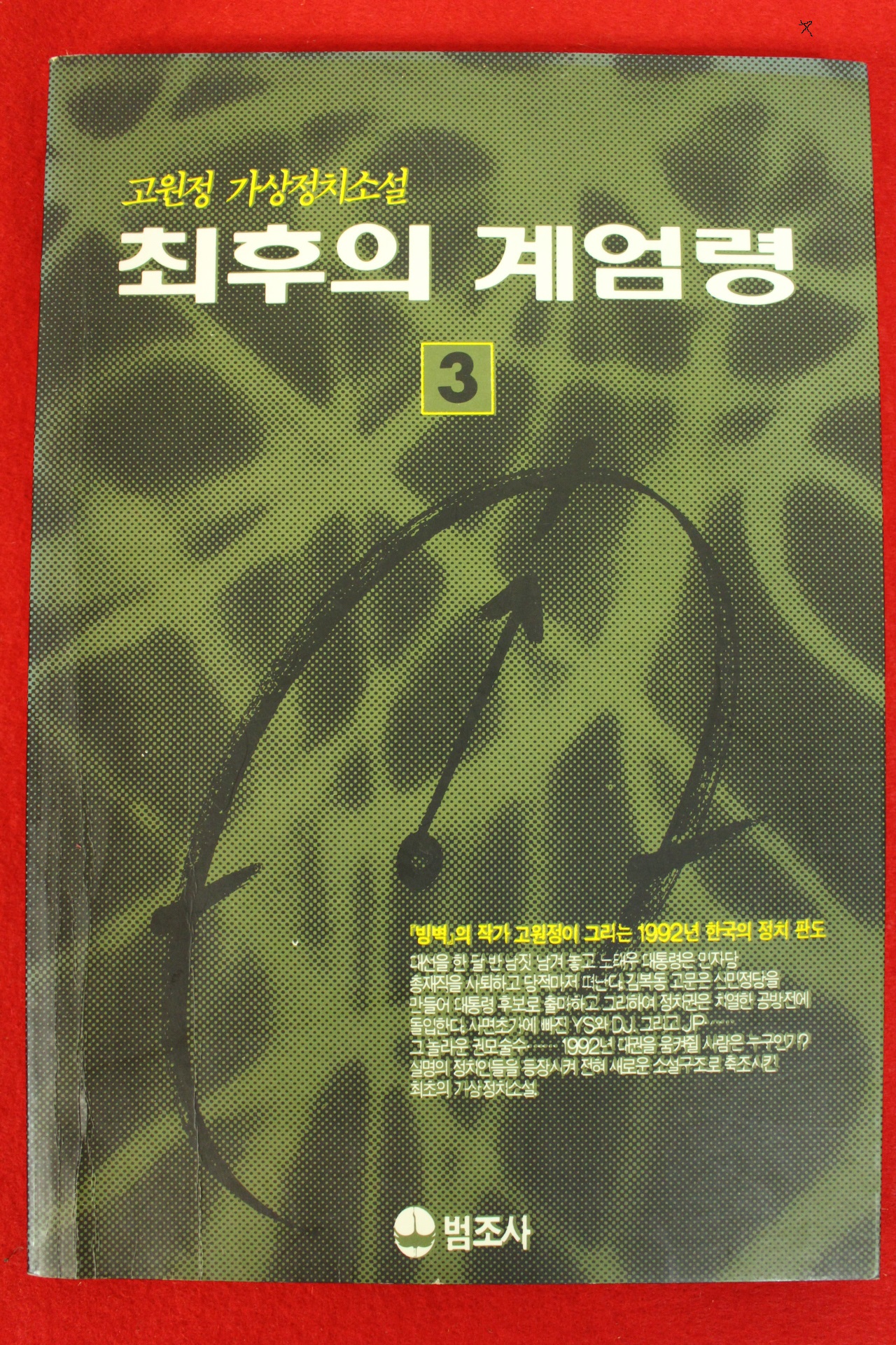 1991년 고원정소설 최후의 계엄령 3