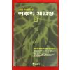 1991년 고원정소설 최후의 계엄령 3