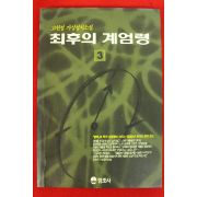 1991년 고원정소설 최후의 계엄령 3