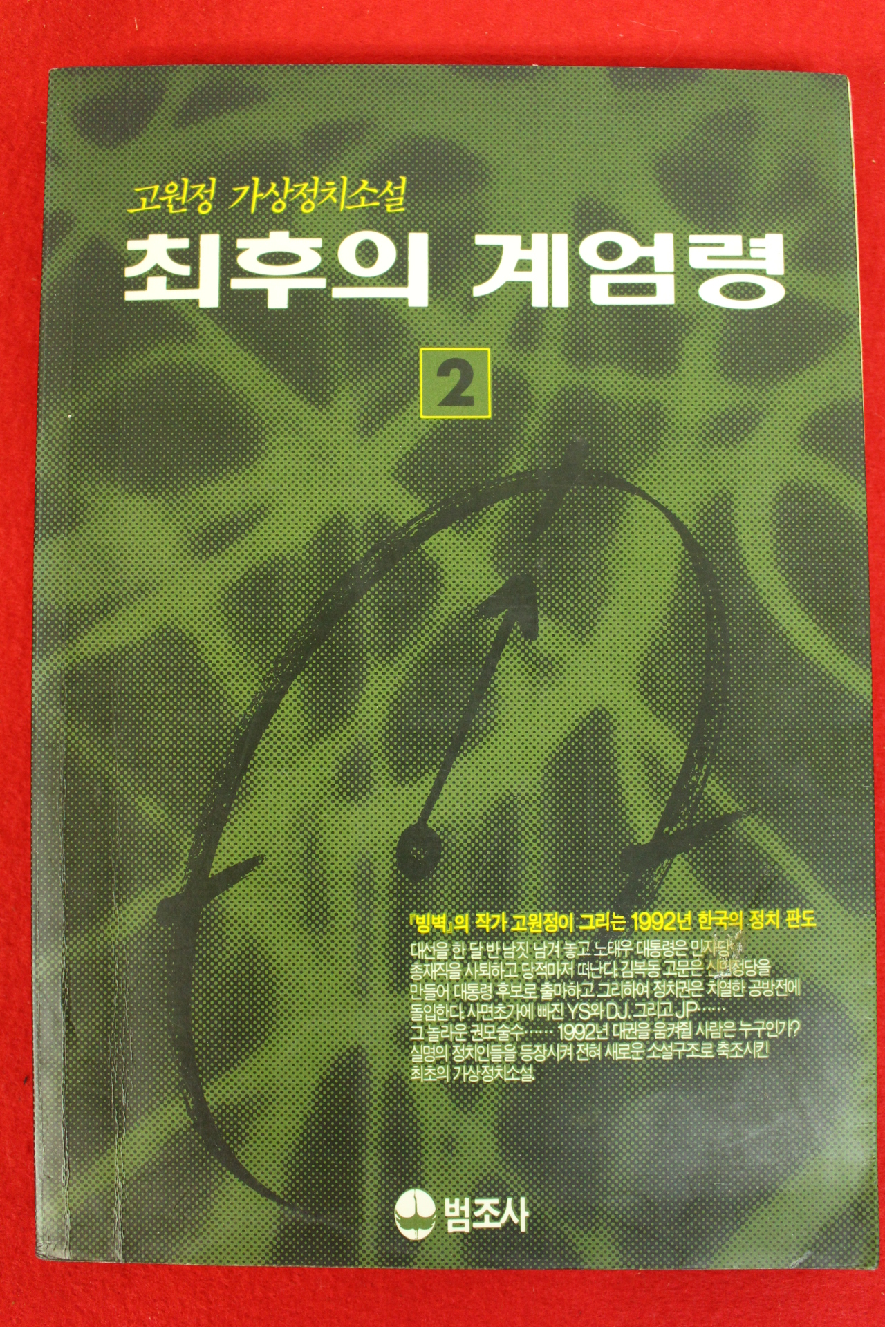 1991년 고원정소설 최후의 계엄령 2