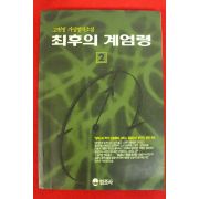 1991년 고원정소설 최후의 계엄령 2