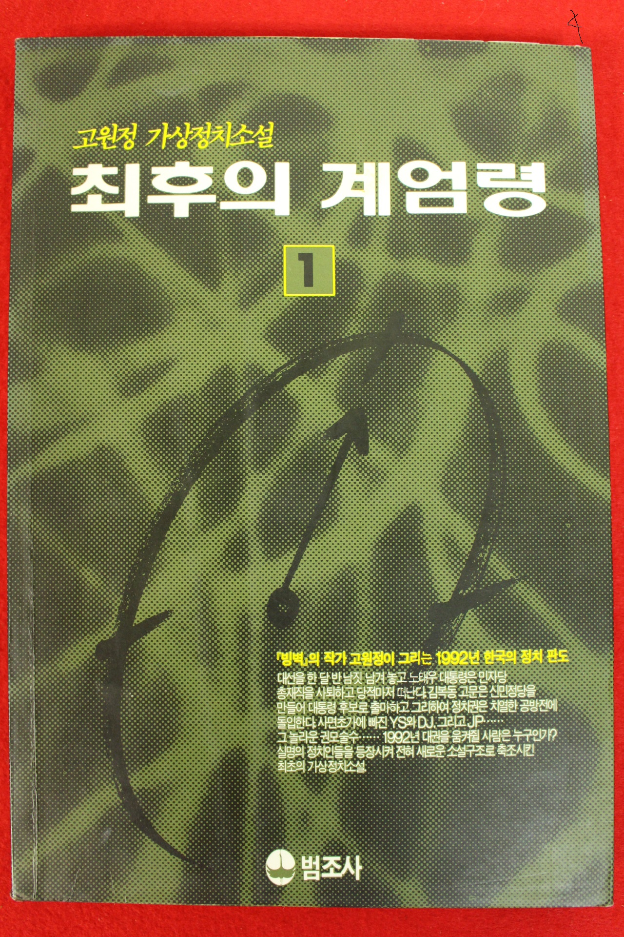 1991년 고원정소설 최후의 계엄령 1