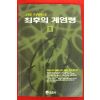 1991년 고원정소설 최후의 계엄령 1