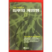 1991년 고원정소설 최후의 계엄령 1