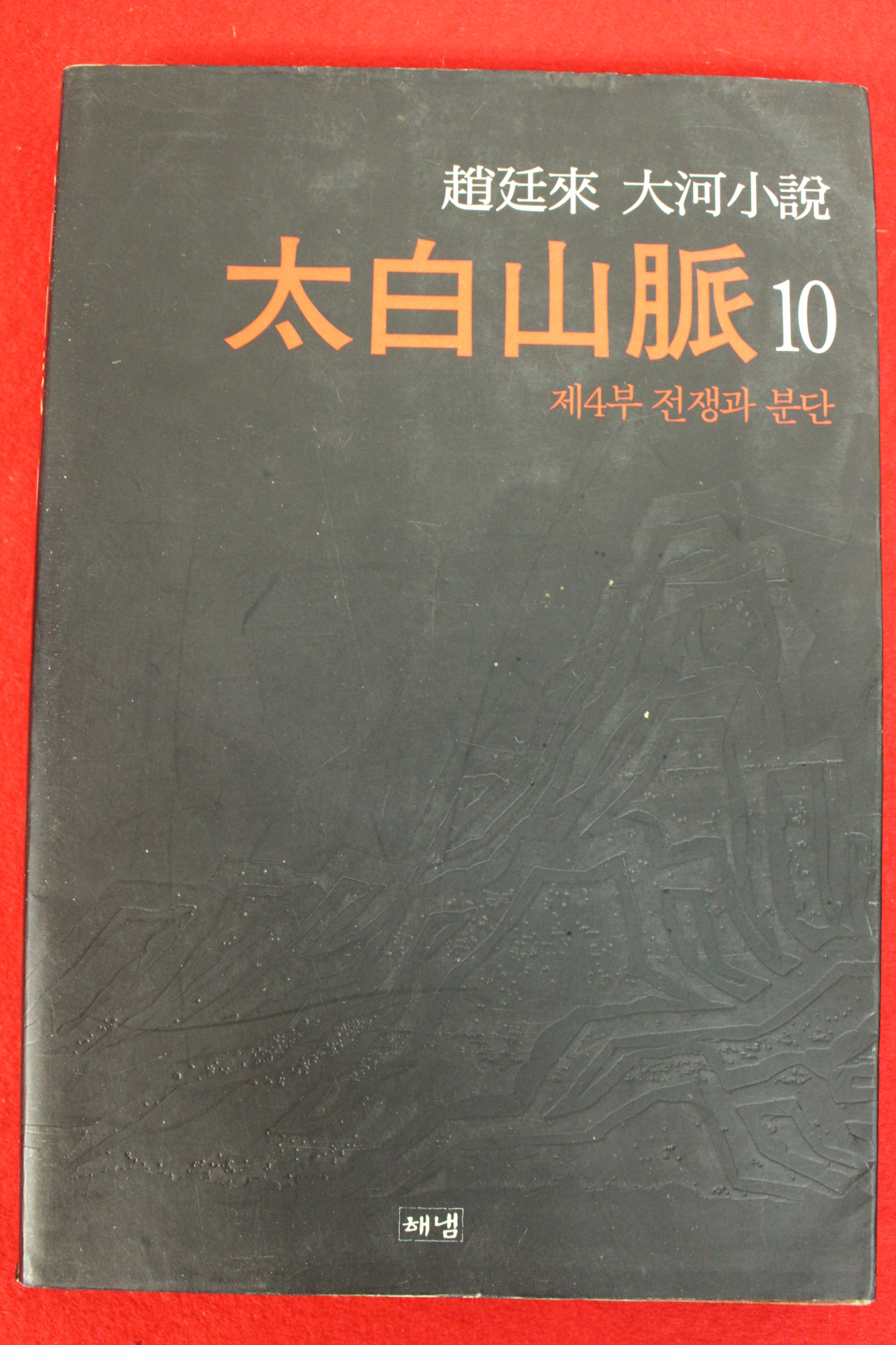 1995년 조정래대하소설 태백산맥 10