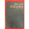 1995년 조정래대하소설 태백산맥 10