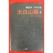 1997년 조정래대하소설 태백산맥 4