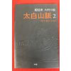 2001년 조정래대하소설 태백산맥 2