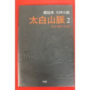 2001년 조정래대하소설 태백산맥 2