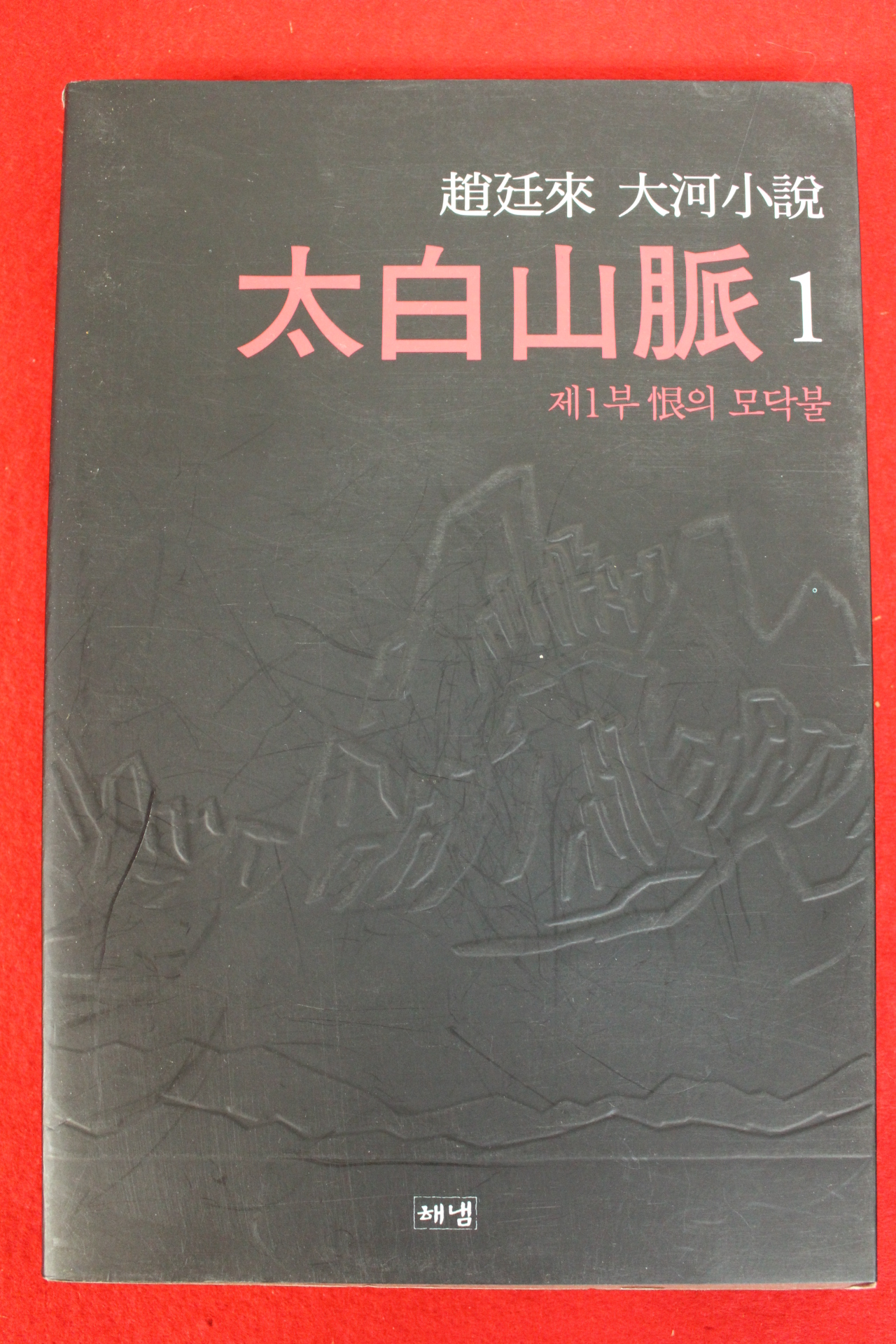2001년 조정래대하소설 태백산맥 1