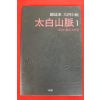 2001년 조정래대하소설 태백산맥 1