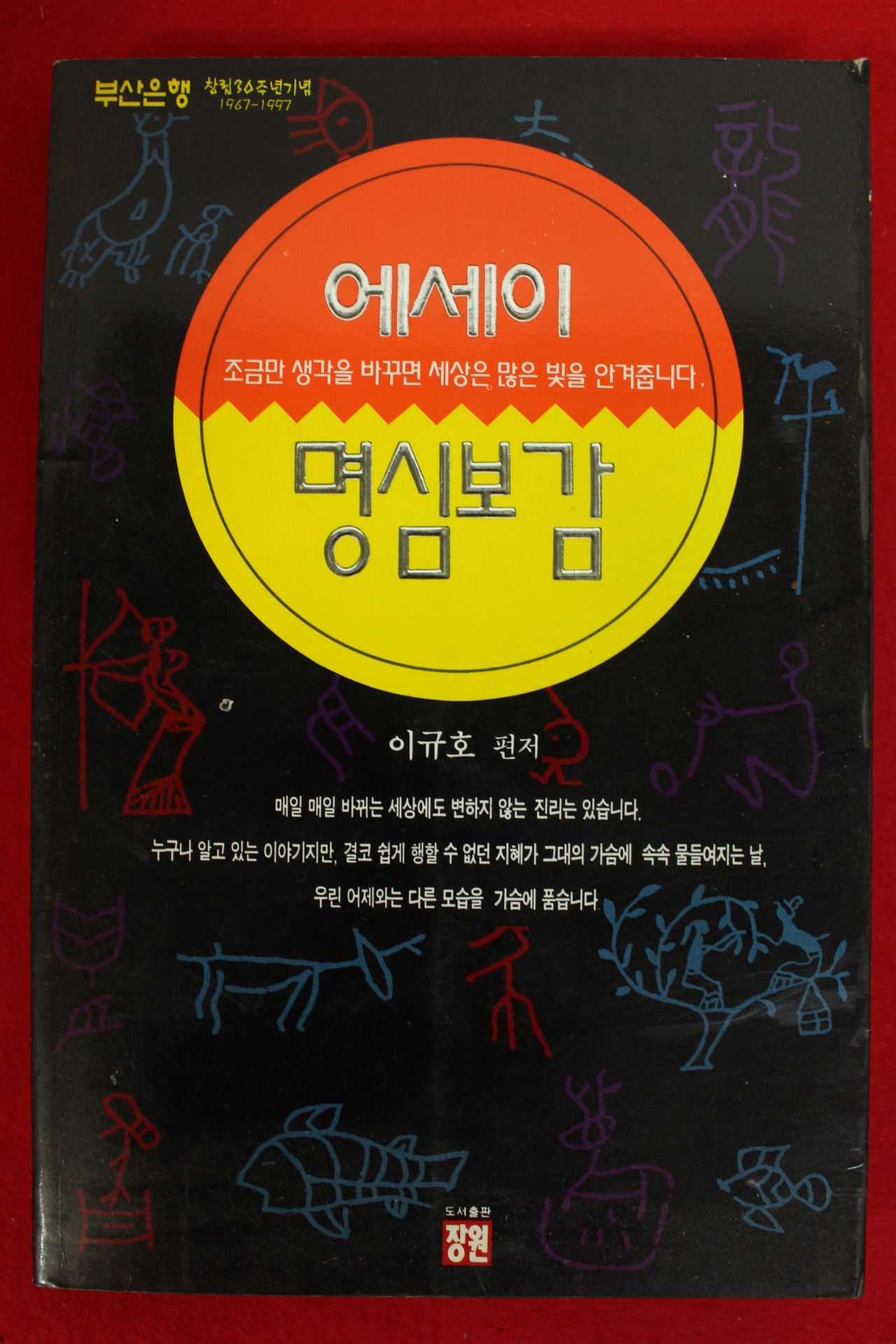 1997년 이규호 에세이 명심보감