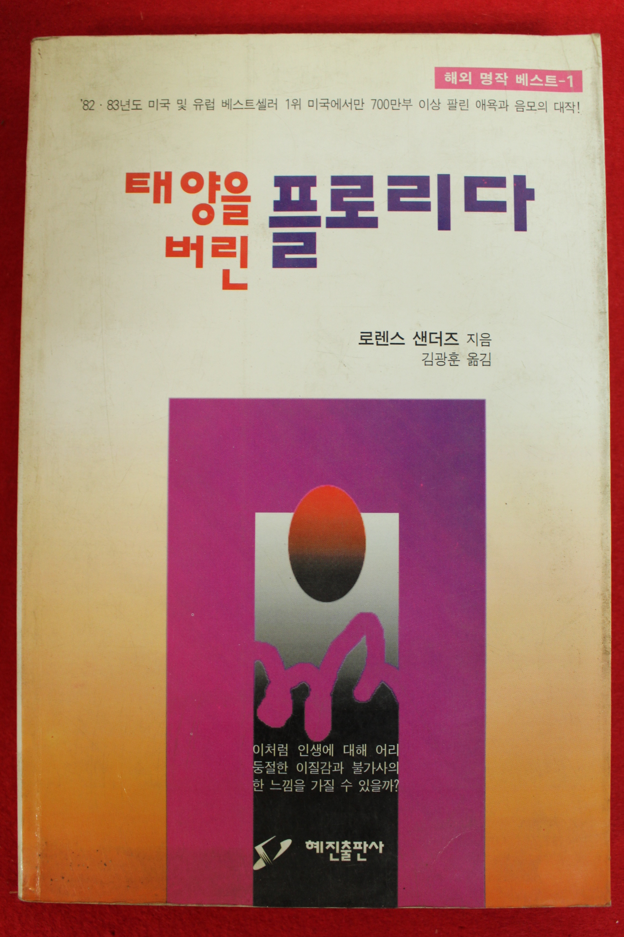 1993년초판 로렌스 샌더즈 김광훈옮김 태양을 버린 플로리다