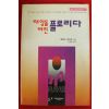 1993년초판 로렌스 샌더즈 김광훈옮김 태양을 버린 플로리다