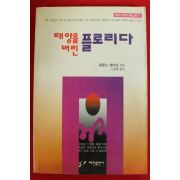 1993년초판 로렌스 샌더즈 김광훈옮김 태양을 버린 플로리다
