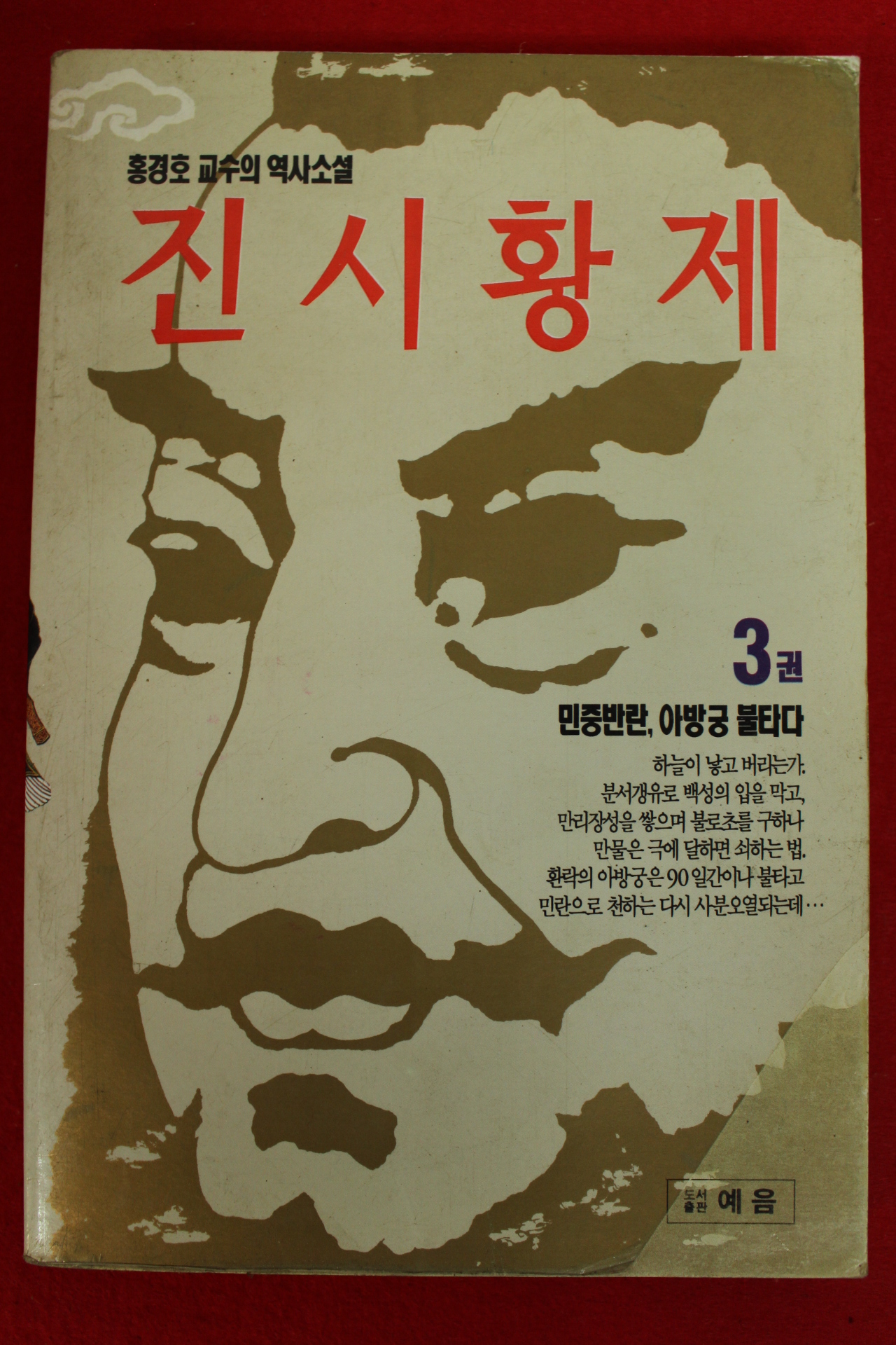 1994년초판 홍경호역사소설 진시황제 3
