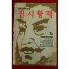 1994년초판 홍경호역사소설 진시황제 3