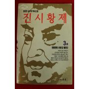 1994년초판 홍경호역사소설 진시황제 3