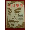 1994년초판 홍경호역사소설 진시황제 2