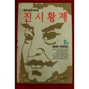 1994년초판 홍경호역사소설 진시황제 2