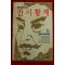 1994년초판 홍경호역사소설 진시황제 2