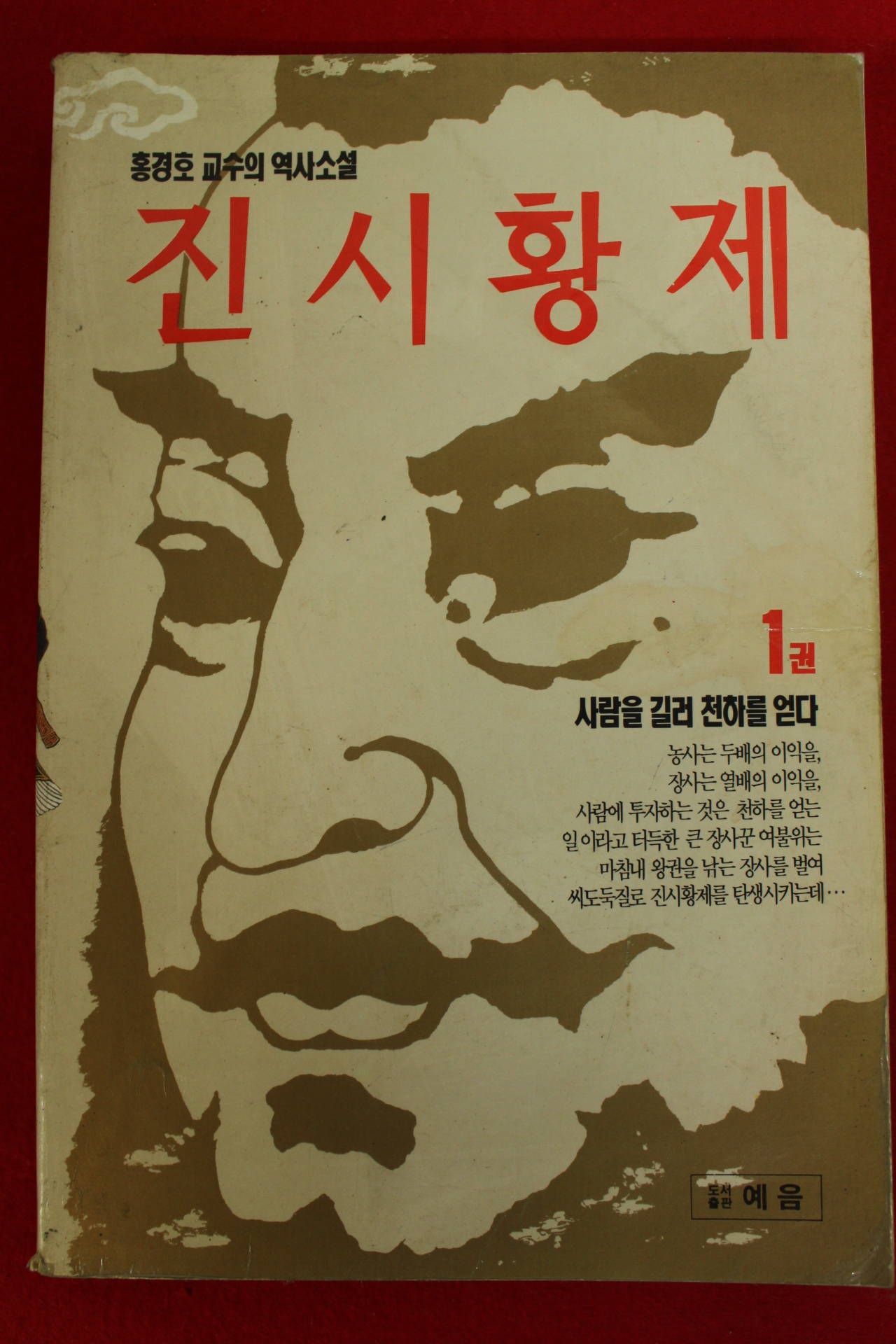 1994년초판 홍경호역사소설 진시황제 1