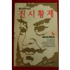 1994년초판 홍경호역사소설 진시황제 1